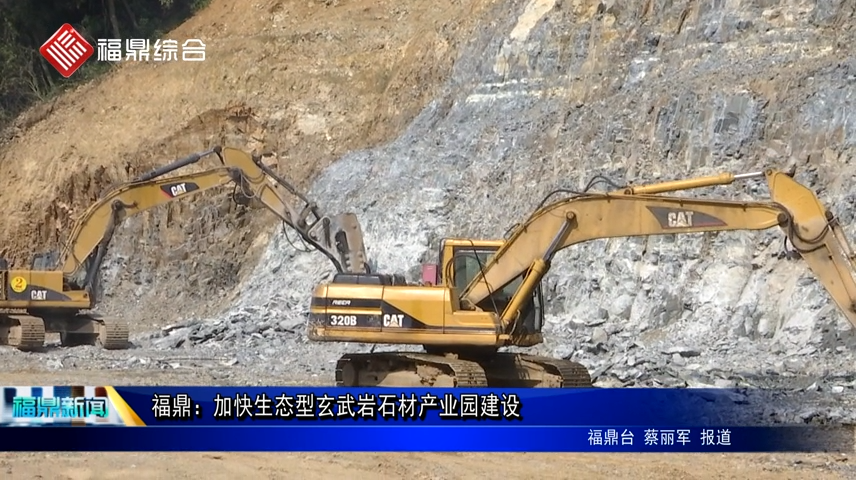 福鼎：加快生態型玄武巖石材產業園建設