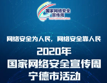 2020年國家網絡安全宣傳周寧德市活動
