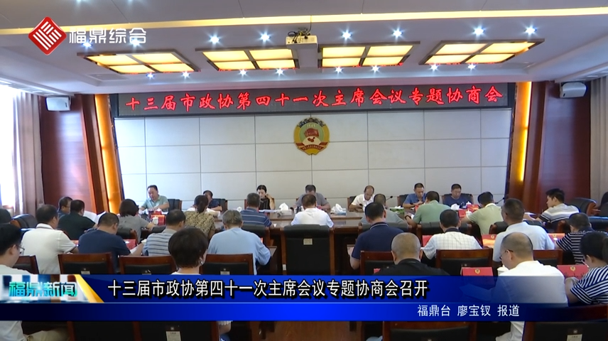 十三屆市政協第四十一次主席會議專題協商會召開
