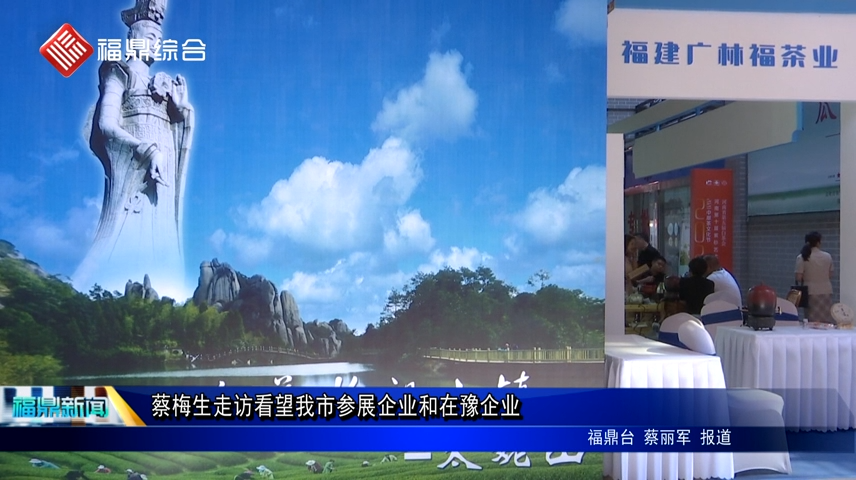 蔡梅生走訪看望我市參展企業和在豫企業