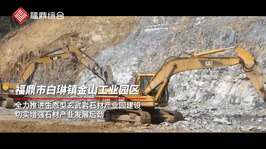 白琳金山工業園區加快玄武巖產業轉型升級