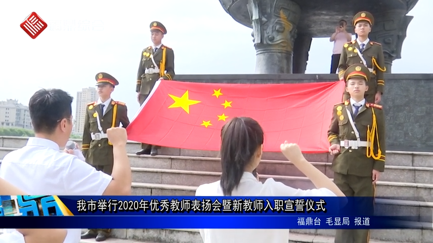 我市舉行2020年優秀教師表揚會暨新教師入職宣誓儀式