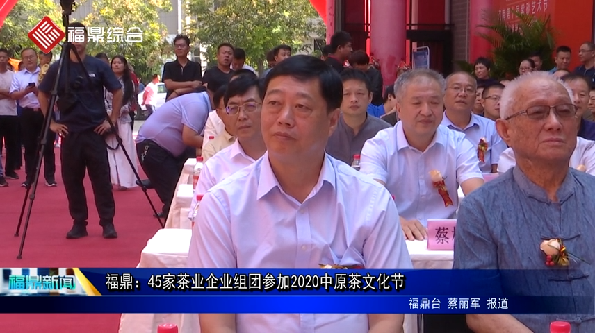 福鼎：45家茶業企業組團參加2020中原茶文化節