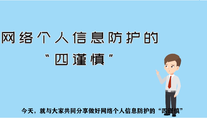 網絡個人信息防護“四謹慎”
