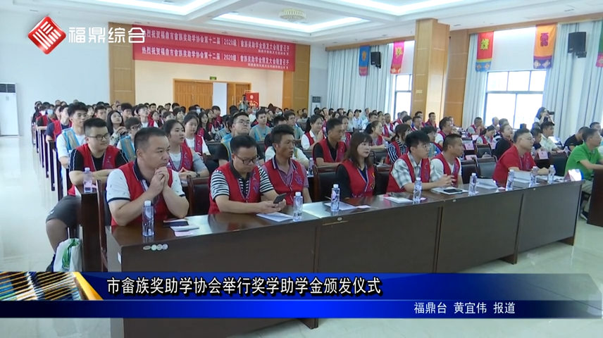 市畬族獎助學協會發放獎學助學金