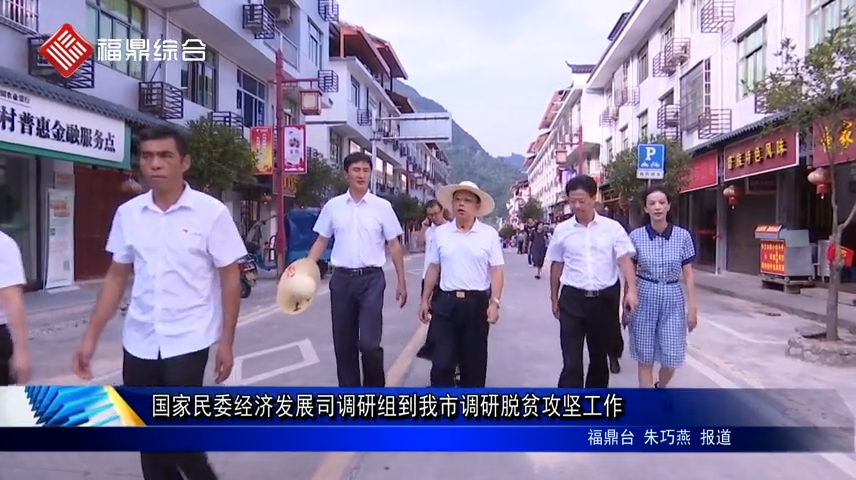 國家民委經濟發展司調研組到我市調研脫貧攻堅工作