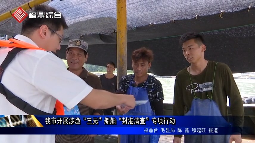 我市開展涉漁“三無”船舶“封港清查”專項行動