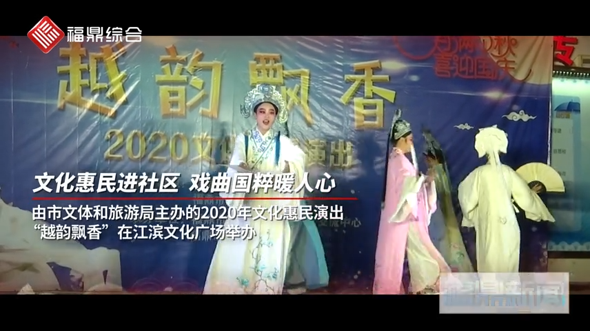 文化惠民進社區 戲曲國粹暖人心
