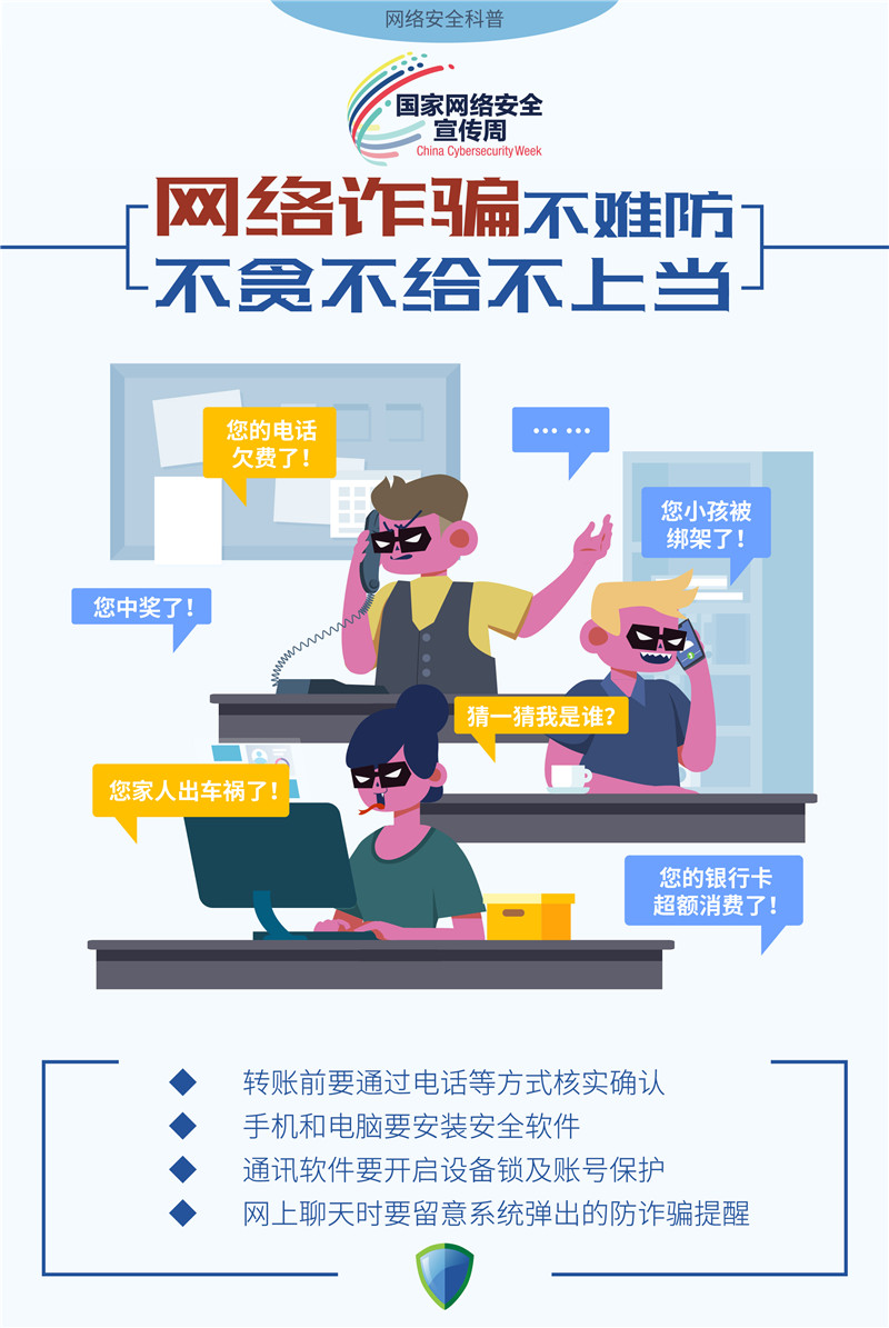 網絡詐騙不難防  不貪不給不上當