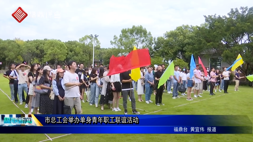 市總工會舉辦單身青年職工聯誼活動