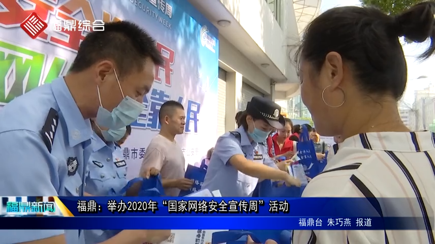 福鼎：舉辦2020年“國家網絡安全宣傳周”活動