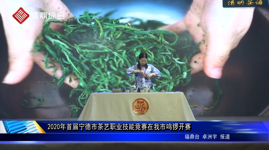 2020年首屆寧德市茶藝職業技能競賽在我市鳴鑼開賽
