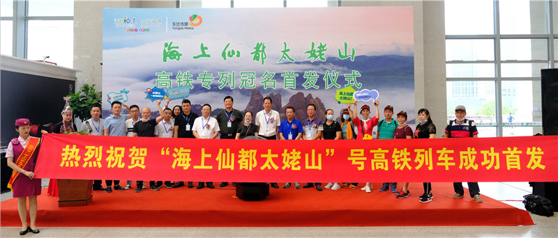 乘坐高鐵“游”太姥！“海上仙都太姥山”號高鐵冠名專列在榕首發