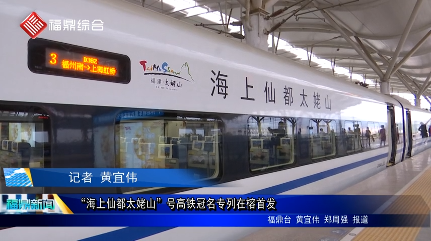 “海上仙都太姥山”號高鐵冠名專列在榕首發