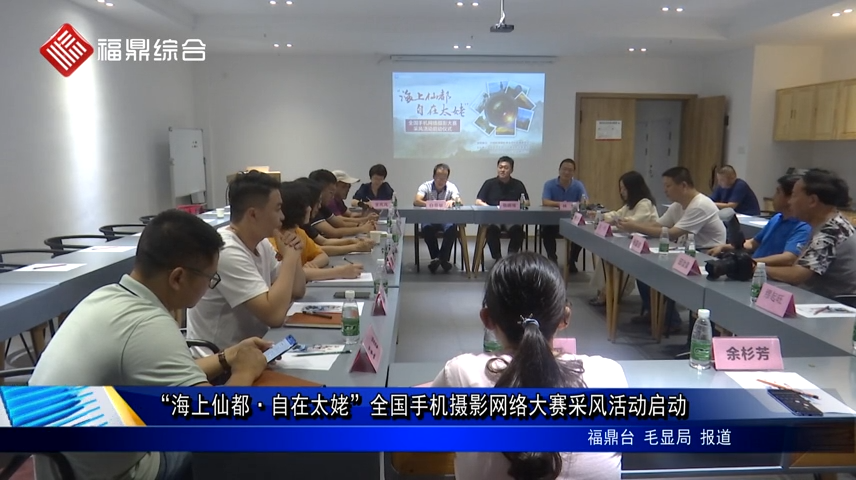 “海上仙都·自在太姥”全國手機攝影網絡大賽采風活動啟動