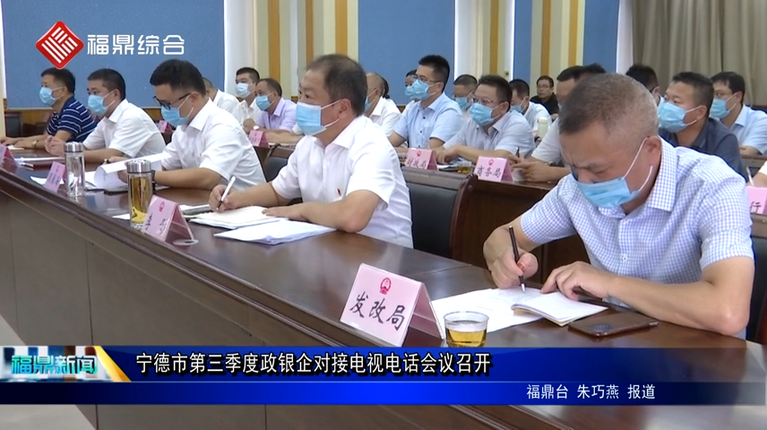 寧德市第三季度政銀企對接電視電話會議召開