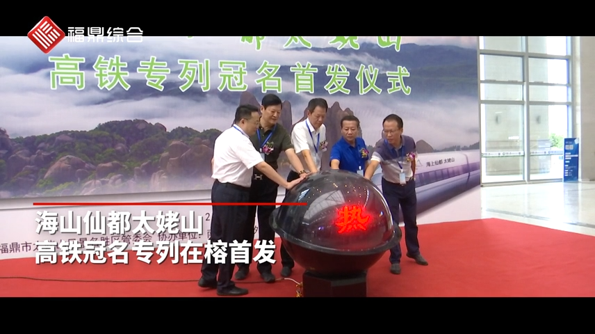 “海上仙都太姥山”號專列首發