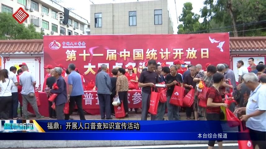 福鼎：開展人口普查知識宣傳活動