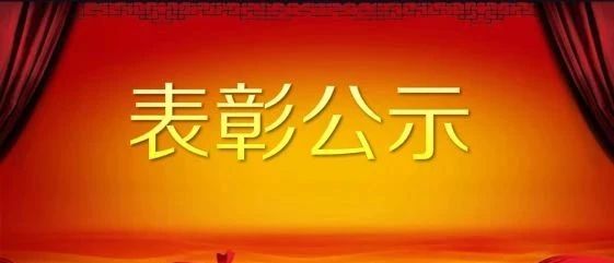 公安部表彰公示！福鼎1人上榜