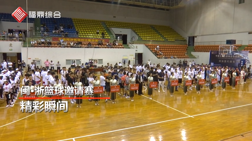 “生態清新 福鼎白茶”閩浙籃球邀請賽