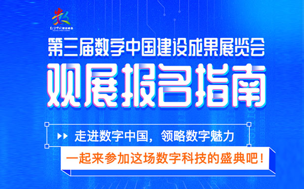 一圖讀懂！第三屆數字中國建設成果展覽會觀展報名指南！