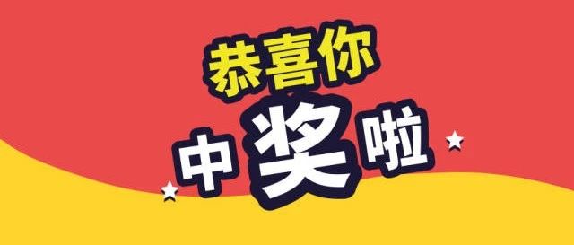 你中獎啦！國家網絡安全宣傳周有獎答題中獎名單出爐！