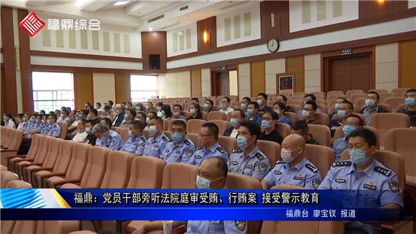福鼎：黨員干部旁聽法院庭審受賄、行賄案 接受警示教育