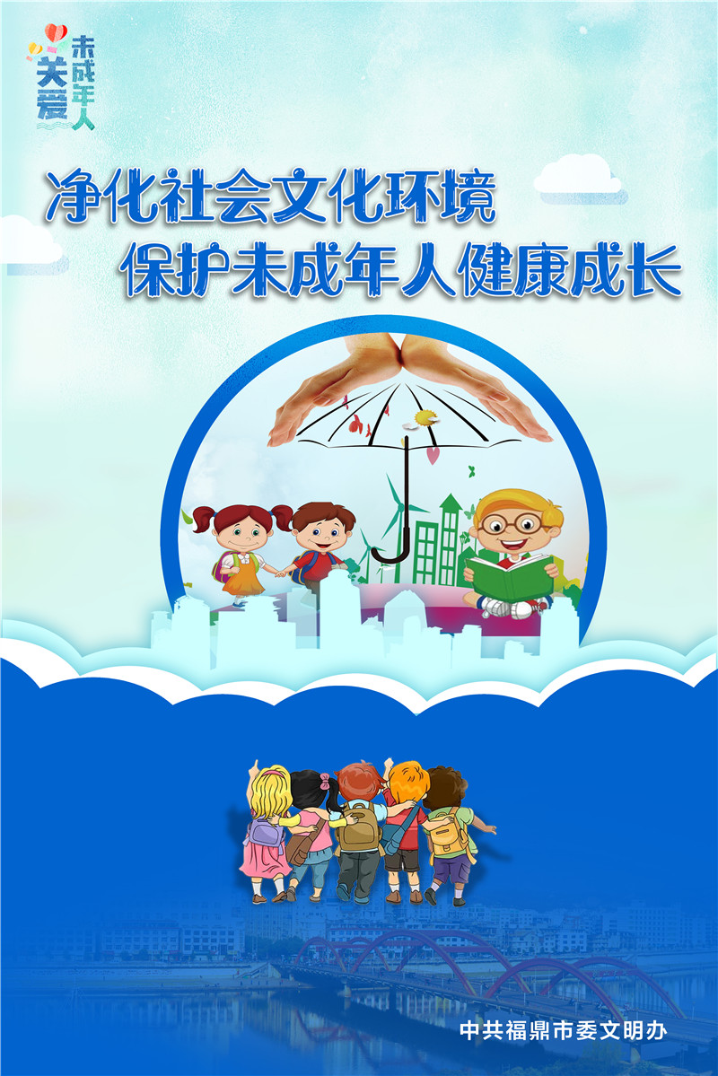 凈化社會文化環境 保護未成年人健康成長