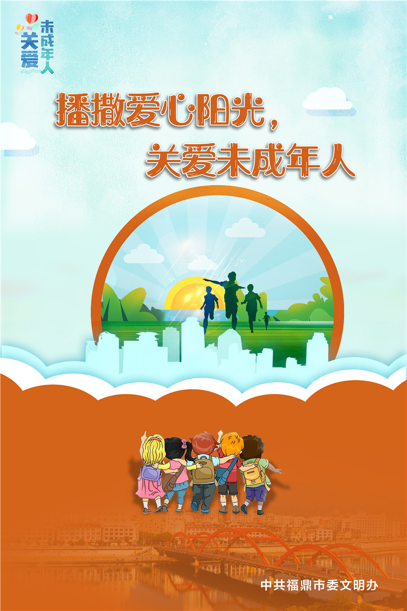 播撒愛心陽光 關愛未成年人