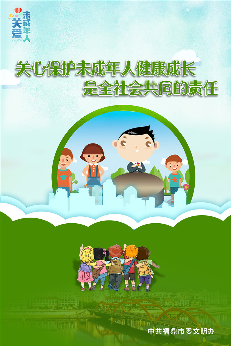 關心保護未成年人健康成長是全社會共同的責任