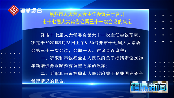 福鼎市人大常委會主任會議關于召開市十七屆人大常委會第三十一次會議的決定