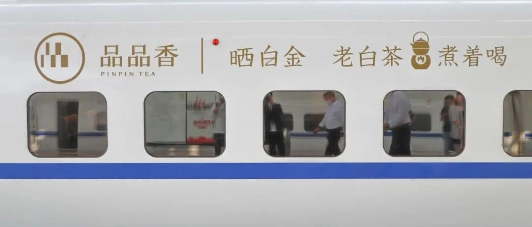福鼎白茶冠名高鐵列車組， 刷新福鼎白茶傳播新紀錄！
