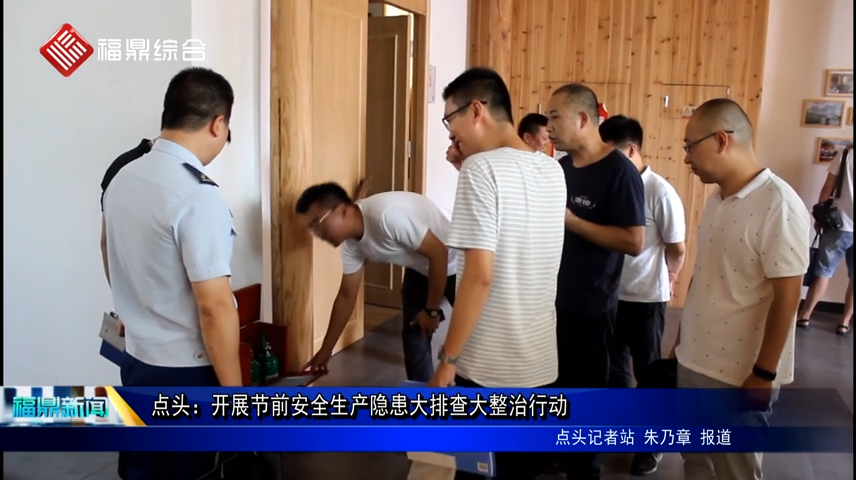 點頭：開展節前安全生產隱患大排查大整治行動