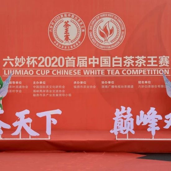 首屆中國白茶茶王賽評選結束，新晉茶王誕生！