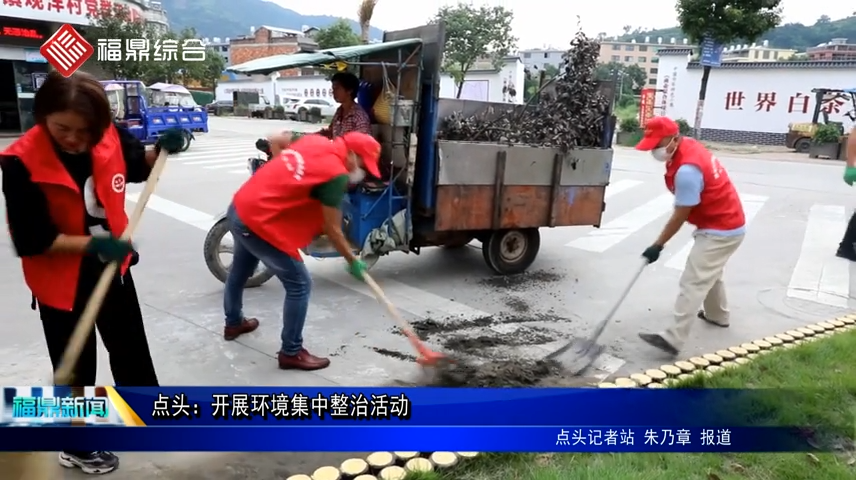 點頭：開展環境集中整治活動