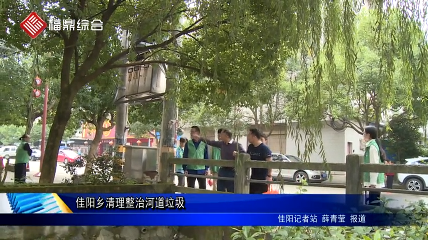 佳陽鄉清理整治河道垃圾