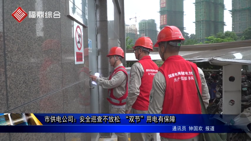 市供電公司：安全巡查不放松 “雙節”用電有保障
