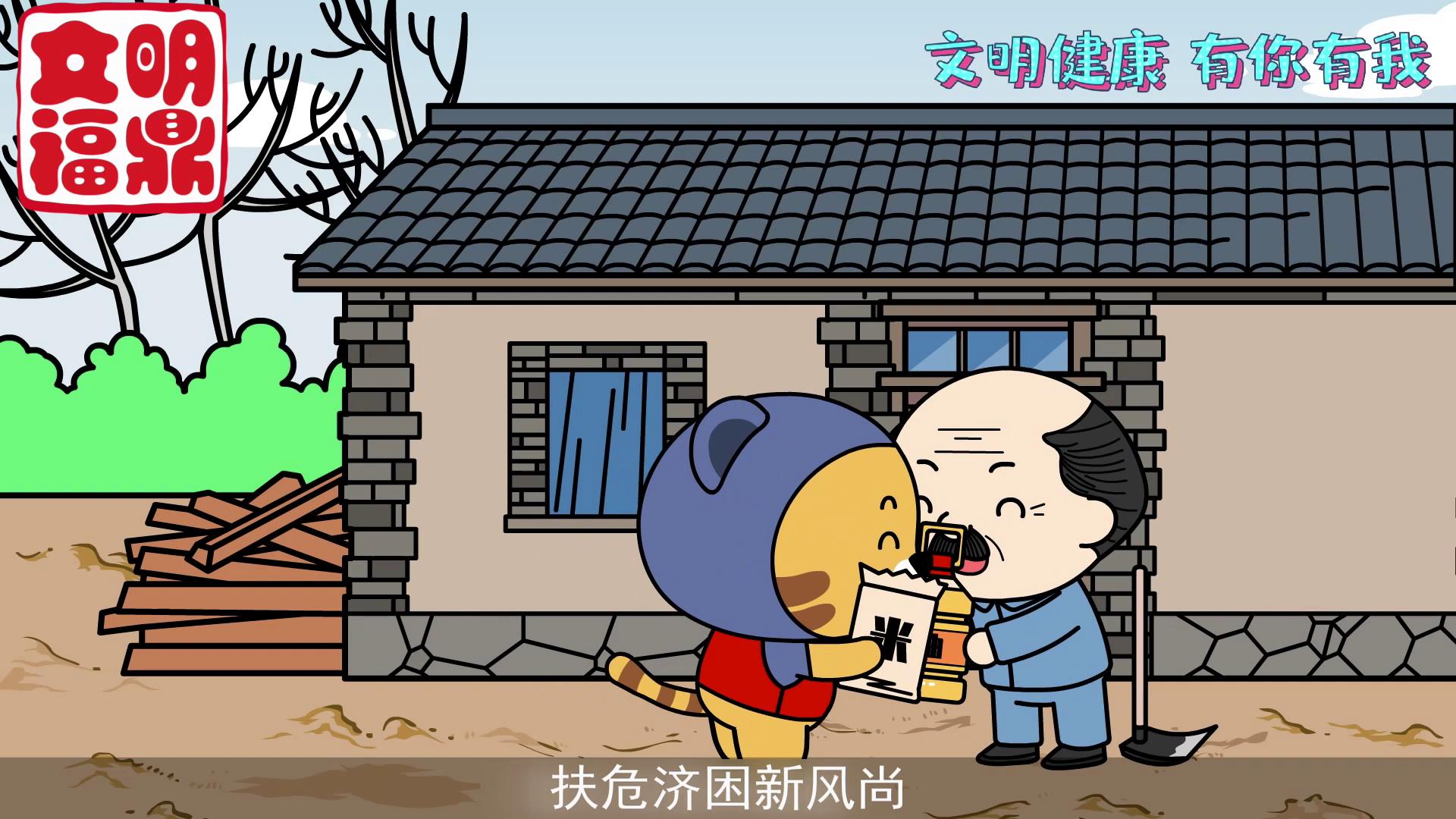 “文明健康 有你有我”公益廣告——扶危濟困