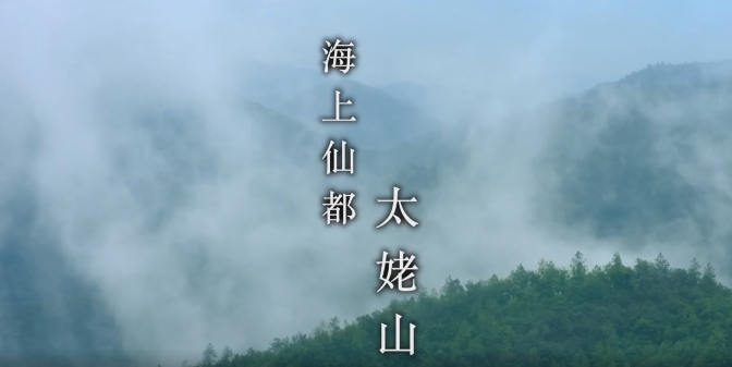 山海盛景，人間仙境，太姥山許你一個浪漫約會~