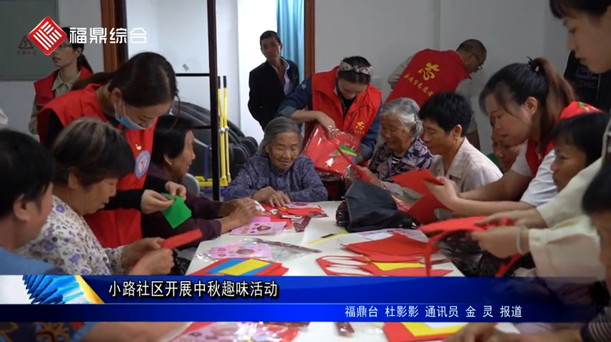 小路社區開展中秋趣味活動