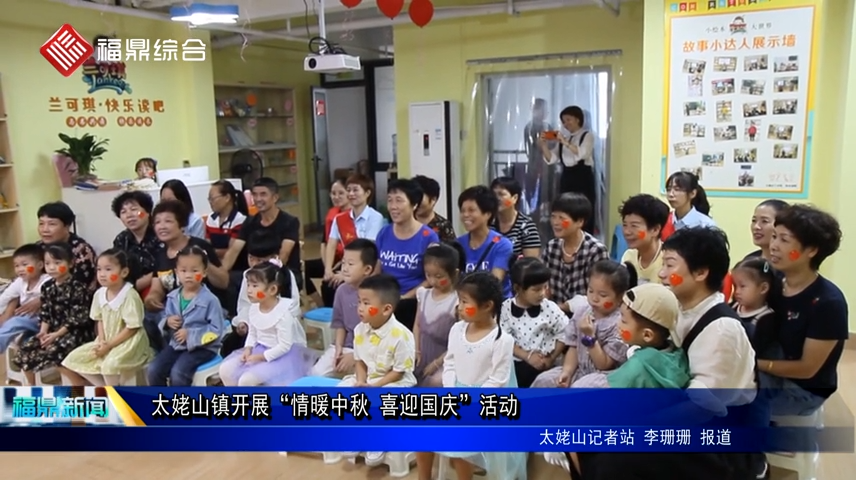 太姥山鎮開展“情暖中秋 喜迎國慶”活動