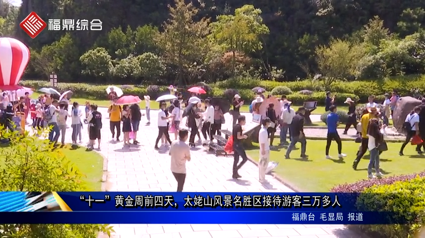 “十一”黃金周前四天，太姥山風景名勝區接待游客三萬多人