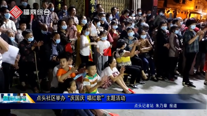 點頭社區舉辦“慶國慶 唱紅歌”主題活動