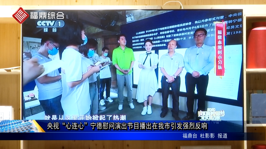 央視“心連心”寧德慰問演出節目播出在我市引發強烈反響