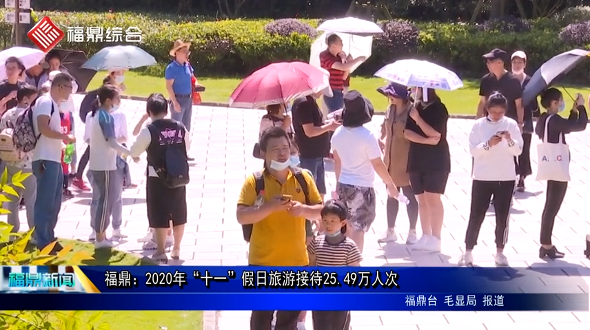福鼎：2020年“十一”假日旅游接待25.49萬人次