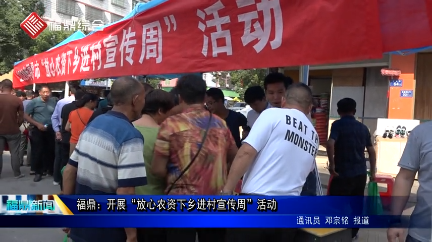 福鼎：開展“放心農資下鄉進村宣傳周”活動
