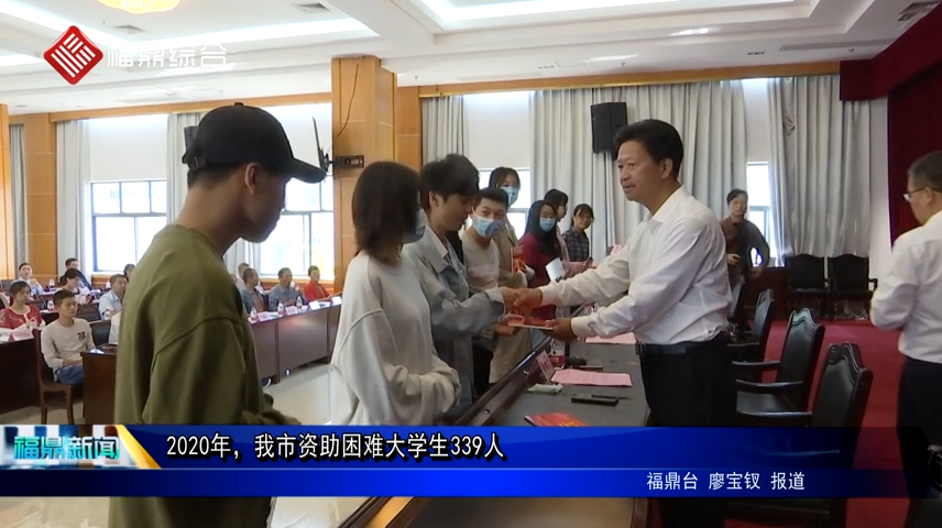 2020年，我市資助困難大學生339人