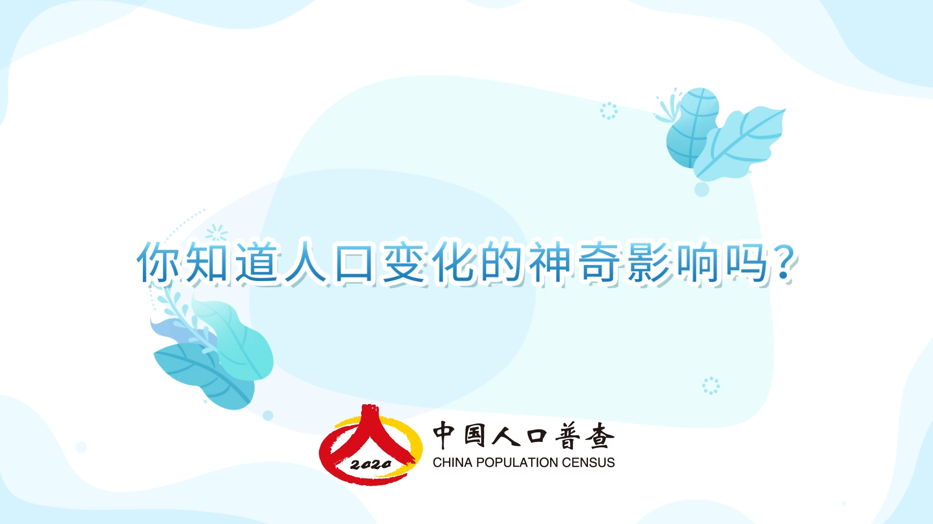 你知道人口變化的神奇影響嗎？（動畫）