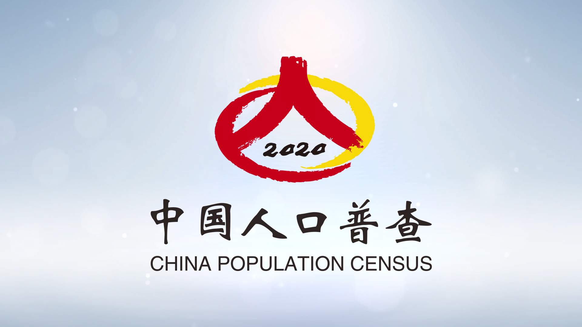 人口普查公益廣告（鐘南山、姚明、寧吉喆）