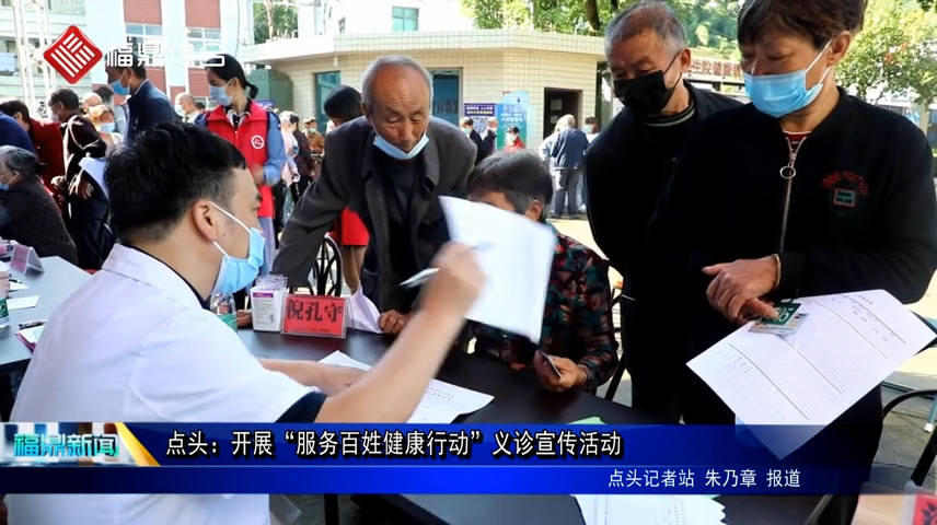 點頭：開展“服務百姓健康行動”義診宣傳活動